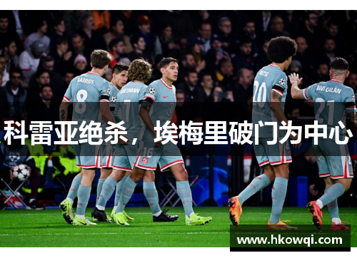 科雷亚绝杀，埃梅里破门为中心