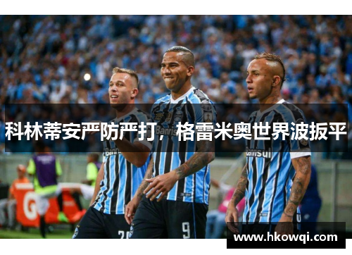 科林蒂安严防严打，格雷米奥世界波扳平
