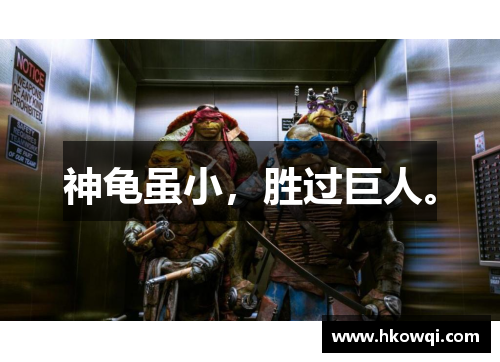 神龟虽小，胜过巨人。