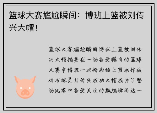 篮球大赛尴尬瞬间：博班上篮被刘传兴大帽！