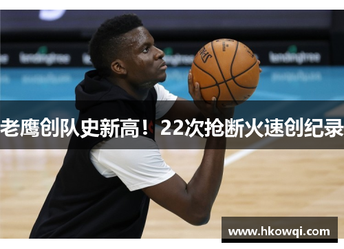 老鹰创队史新高！22次抢断火速创纪录