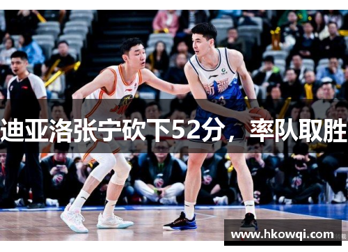 迪亚洛张宁砍下52分，率队取胜