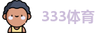 333体育